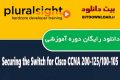 دانلود دوره آموزشی PluralSight Securing the Switch for Cisco CCNA 200-125/100-105
