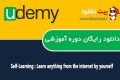 دانلود دوره آموزشی Udemy Self-Learning : Learn anything from the internet by yourself
