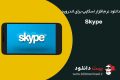 دانلود Skype android 8.18.0.8 – تماس تصویری اسکایپ اندروید