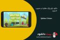 دانلود Splitter Critters 1.1.4.2 – بازی پازل متفاوت و محبوب اندروید