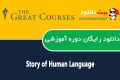 دانلود دوره آموزشی The Great Courses – Story of Human Language