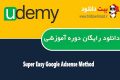 دانلود دوره آموزشی Udemy Super Easy Google Adsense Method – ۲۰۱۶