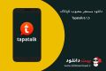 دانلود Tapatalk VIP – 100,000+ Forums v7.2.2 build 989 AdFree – مسنجر محبوب تاپاتاک اندروید