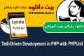 دانلود ویدیوی آموزشی Lynda Test-Driven Development in PHP with PHPUnit