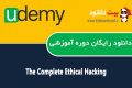 دانلود دوره آموزشی Udemy The Complete Ethical Hacking Course for 2016/2017