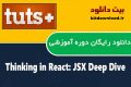 دانلود دوره آموزشی TutsPlus Thinking in React: JSX Deep Dive