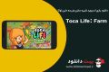 دانلود Toca Life: Farm 1.0.2  – بازی شبیه سازی مزرعه داری توکا اندروید