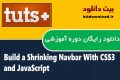 دانلود دوره آموزشی TutsPlus Build a Shrinking Navbar With CSS3 and JavaScript