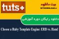 دانلود ویدیوی آموزشی TutsPlus Choose a Ruby Template Engine: ERB vs. Haml