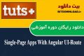 دانلود دوره آموزشی TutsPlus Single-Page Apps With Angular UI-Router