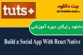 دانلود ویدیوی آموزشی Tutsplus Build a Social App With React Native
