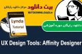 دانلود فیلم آموزشی Lynda UX Design Tools: Affinity Designer