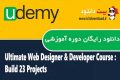 دانلود دوره آموزشی Udemy Ultimate Web Designer and Developer Course: Build 23 Projects