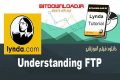 دانلود فیلم آموزشی Lynda Understanding FTP