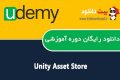 دانلود دوره آموزشی Udemy Unity Asset Store