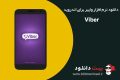 ارسال پیام و مکالمه رایگان Viber v6.7.0.1285 اندروید