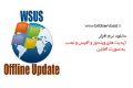 دانلود WSUS Offline Update 11.5 – دانلود آپدیت های ویندوز