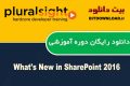 دانلود دوره آموزشی PluralSight What’s New in SharePoint 2016