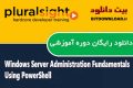 دانلود دوره آموزشی Pluralsight Windows Server Administration Fundamentals Using PowerShell