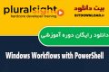 دانلود دوره آموزشی Pluralsight Windows Workflows with PowerShell