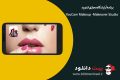 دانلود YouCam Makeup -Makeover Studio 5.17.4 – برنامه آرایشگاه مجازی اندوید