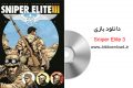 دانلود بازی Sniper Elite 3 نسخه FitGirl