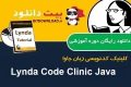 آموزش ویدیویی Lynda Code Clinic Java کلینیک کدنویسی جاوا – بیت دانلود