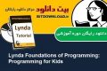 دانلود رایگان دوره آموزشی ویدیویی Lynda Foundations of Programming Programming for Kids آموزش برنامه نویسی برای کودکان