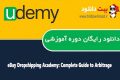 دانلود دوره آموزشی Udemy eBay Dropshipping Academy: Complete Guide to Arbitrage