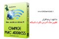 دانلود Change MAC Address 3.3.1.Build.129 – نرم افزار تغییر مک آدرس کارت شبکه
