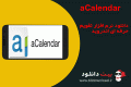 aCalendar – Android Calendar v1.17.1 دانلود نرم افزار تقویم حرفه ای اندروید