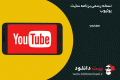 دانلود YouTube v12.11.57 – نسخه رسمی برنامه سایت یوتیوب