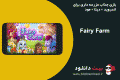 دانلود Fairy Farm v2.9.8 – بازی جذاب مزرعه داری برای اندروید + دیتا + مود