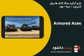 دانلود Armored Aces – ۳D Tanks Battles V2.6.2 – بازی آرکید جنگ تانک ها برای اندروید + دیتا + مود