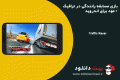 دانلود Traffic Racer V2.4 – بازی مسابقه رانندگی در ترافیک + مود برای اندروید