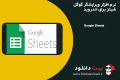 دانلود Google Sheets v1.18.012.03.30 – نرم افزار ویرایشگر گوگل شیتز برای اندروید