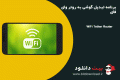 دانلود WiFi Tether Router v6.1.9 b190 – برنامه تبدیل گوشی به روتر وای فای