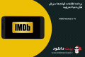 دانلود IMDb Movies and TV v7.3.1.107310100 – برنامه اطلاعات فیلم ها سریال های دنیا اندروید