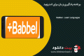 دانلود Babbel – Learn Languages v5.6.6.020617 – برنامه یادگیری زبان برای اندروید