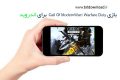 Call Of ModernWar: Warfare Duty v1.1.2 دانلود بازی جنگ های مدرن برای اندروید