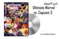 دانلود بازی کامپیوتر Ultimate Marvel vs. Capcom 3 نسخه FitGirl و نسخه Codex