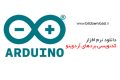 دانلود ARDUINO 1.8.10 – نرم افزار کدنویسی بردهای آردوینو