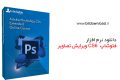 دانلود Adobe Photoshop CS6 Extended v13.1.2 x86/x64 -فتوشاپ