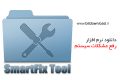 دانلود SmartFix Tool 1.4.8.0 – نرم افزار رفع مشکلات سیستم