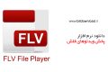 دانلود FLV File Player 1.0 – پخش با کیفیت ویدئوهای فلش
