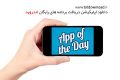 دانلود App of the Day v4.0.2 – دریافت برنامه های روزانه رایگان اندروید