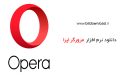 دانلود Opera v79.0.4143.22 Win/Mac/Linux + GX Gaming Browser – مرورگر اپرا