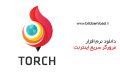 دانلود Torch Browser 47.0.0.11536 – مرورگر سریع اینترنت