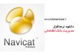 دانلود Navicat Premium 12.1.25 – مدیریت بانک اطلاعاتی