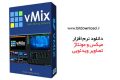 دانلود vMix 17.0.0.111 – میکس و مونتاژ تصاویر ویدئویی